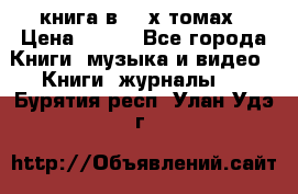 книга в 2 -х томах › Цена ­ 500 - Все города Книги, музыка и видео » Книги, журналы   . Бурятия респ.,Улан-Удэ г.